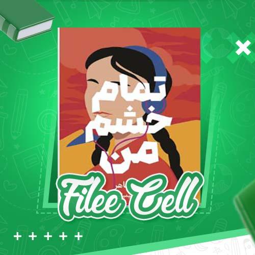 دانلود کتاب تمام خشم من صبا طاهر (PDF) 421 صفحه